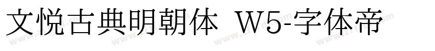 文悦古典明朝体 W5字体转换